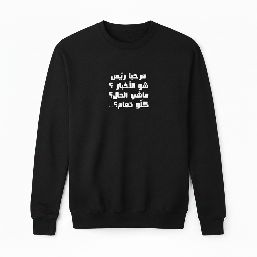 Black sweatshirt with white Arabic text on a white background