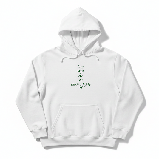 white hoodie on a white background with green dawerha songs lyrics by ziad rahbani