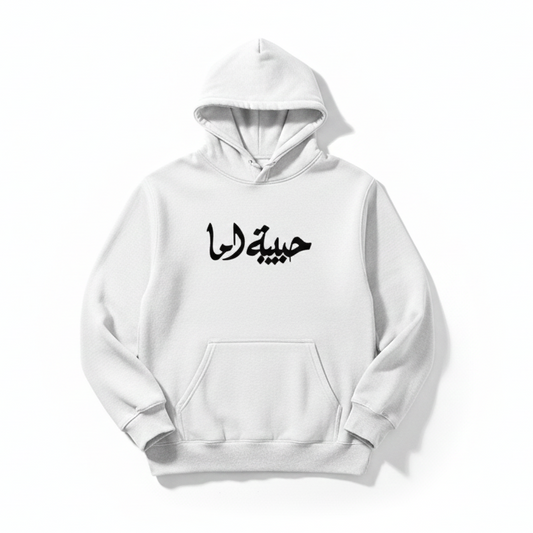 White hoodie with Arabic text on a white background