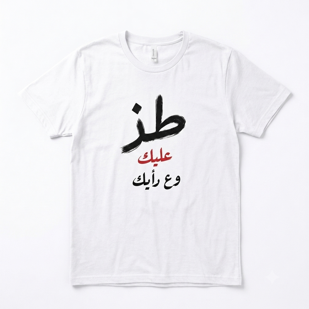 A white short-sleeve crewneck t-shirt featuring Arabic calligraphy toz 3alek w 3a ra2yak printed on the front. The largest text is in black, with smaller text in red and black underneath, displayed on a clean white background.