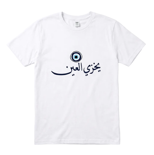 A white short-sleeve crewneck t-shirt featuring a black Arabic yekhzi el 3ein calligraphy graphic and a blue-and-white evil eye design on the chest, displayed against a clean white background.