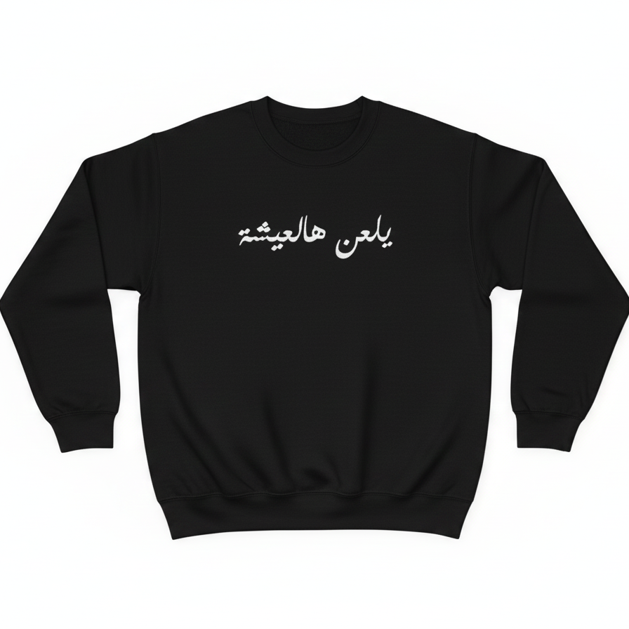a black sweatshirt on a white background with arabic quote calligraphy in white