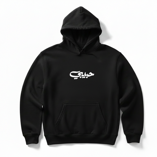 Black hoodie with a white habibi in arabic on a white background