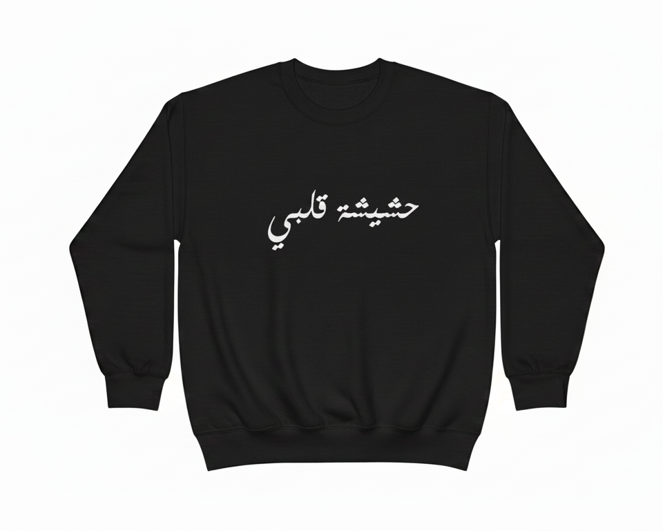 Black sweatshirt with white Arabic text on a white background