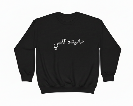 Black sweatshirt with white Arabic text on a white background