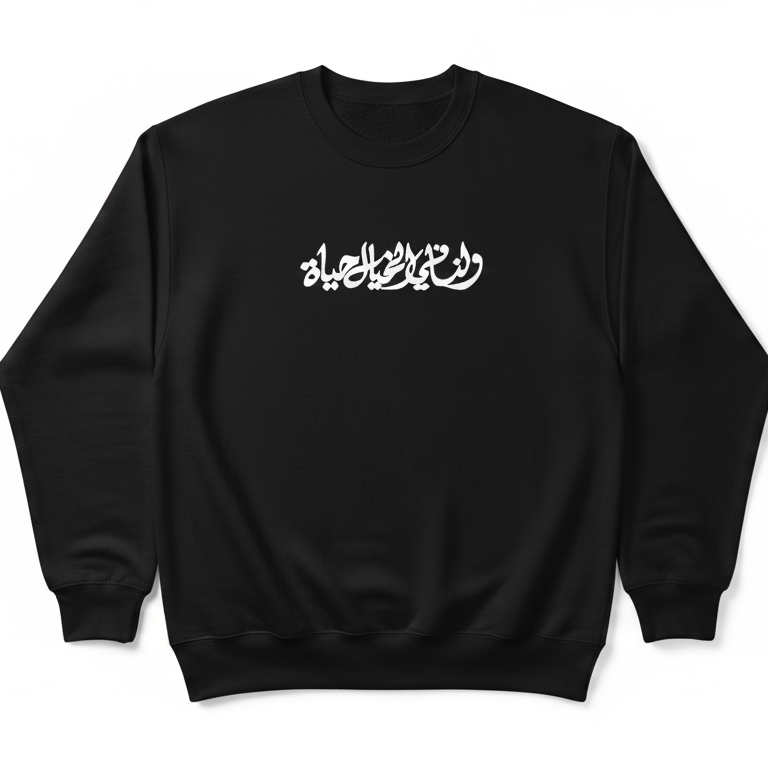 black sweatshirt on a white background with arabic quote in calligraphy in white