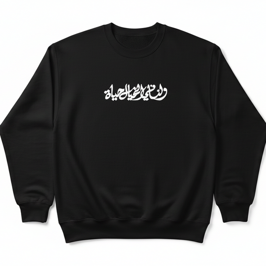 black sweatshirt on a white background with arabic quote in calligraphy in white