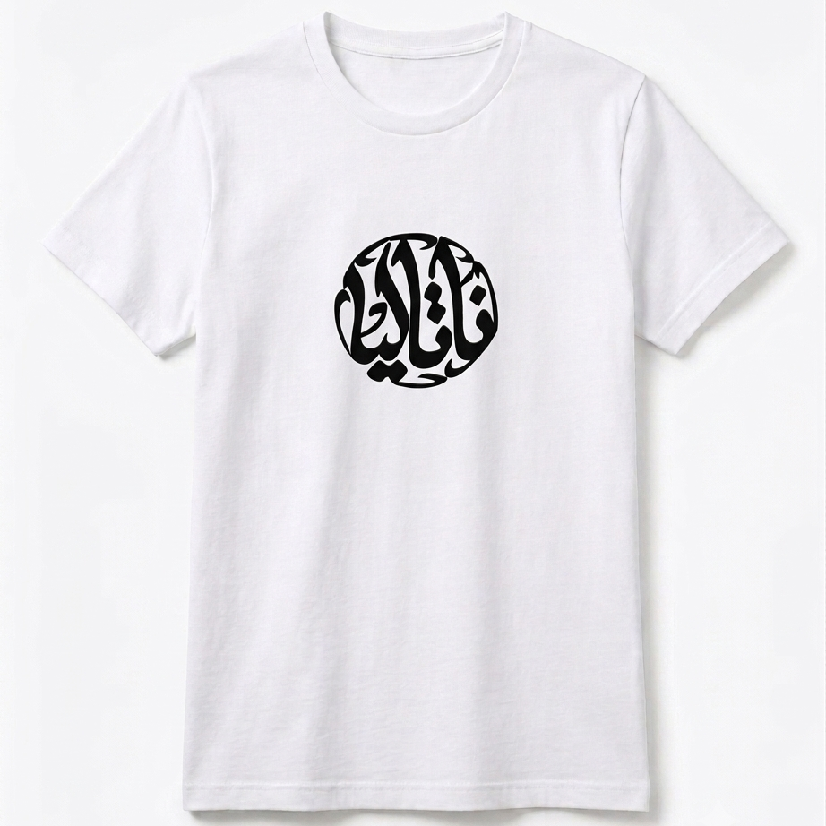 White t-shirt with black Arabic calligraphy design on a white background