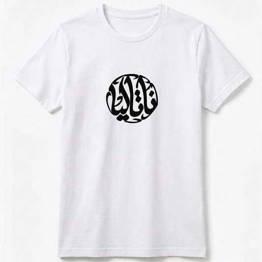 White t-shirt with black Arabic calligraphy design on a white background