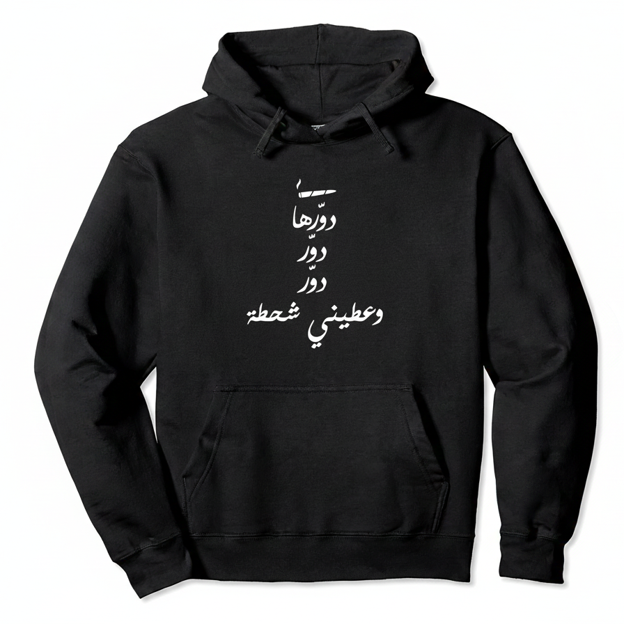 black hoodie on a white background with white dawerha songs lyrics by ziad rahbani