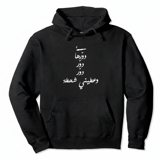 black hoodie on a white background with white dawerha songs lyrics by ziad rahbani
