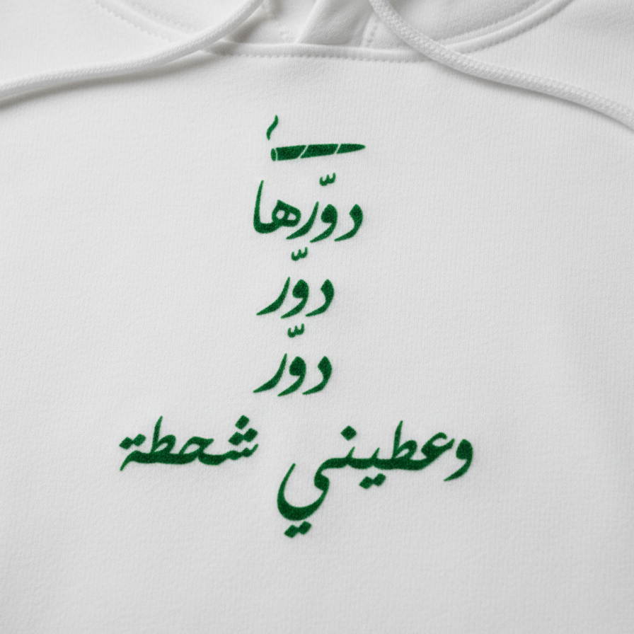 white hoodie on a white background with green dawerha songs lyrics by ziad rahbani
