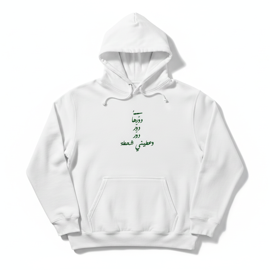 white hoodie on a white background with green dawerha songs lyrics by ziad rahbani