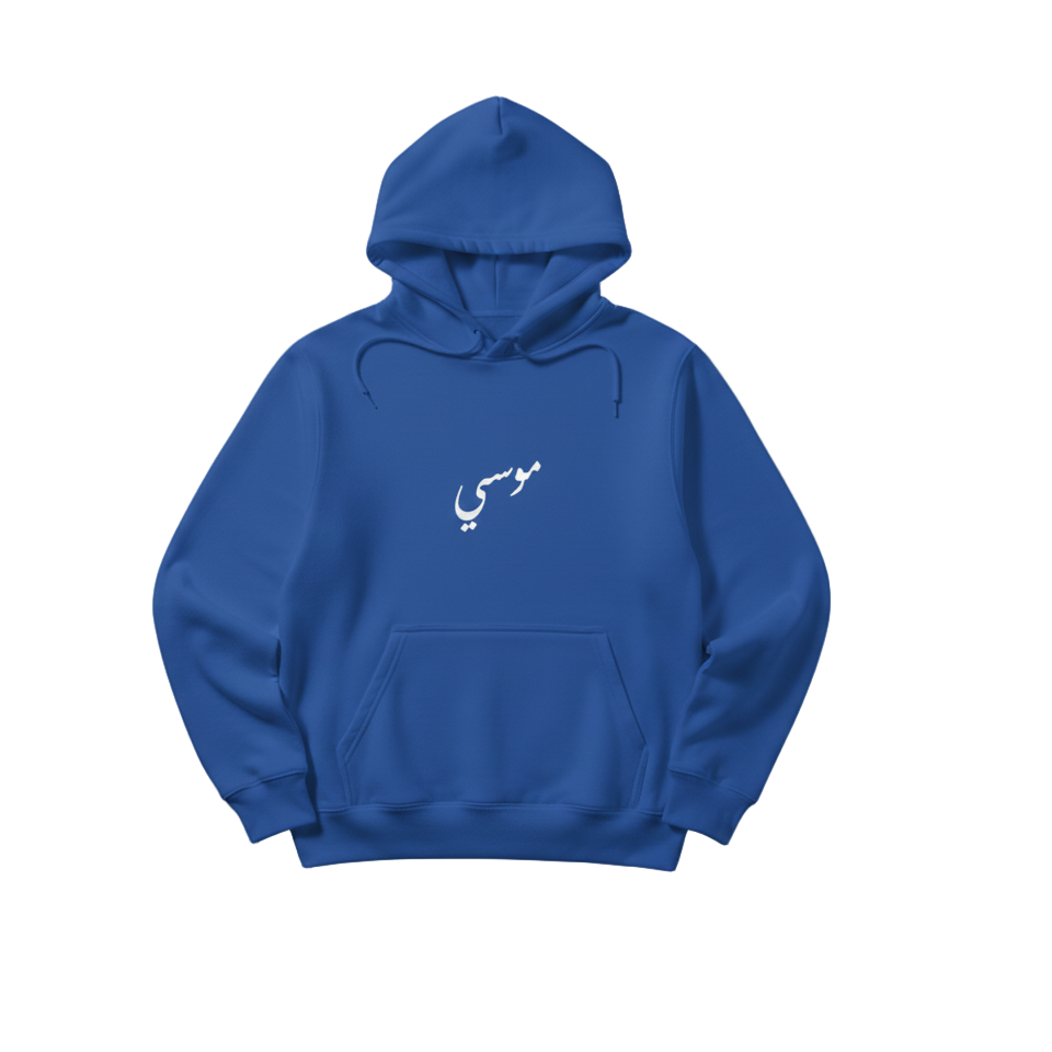 royal blue hoodie on a white background with arabic calligraphy name in white