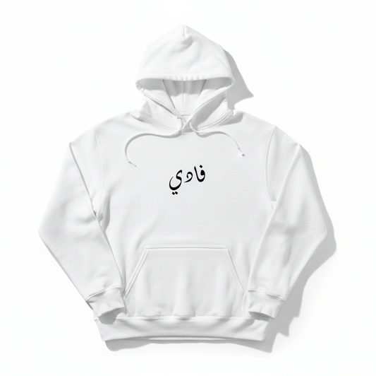 White hoodie with Arabic name in black on a white background