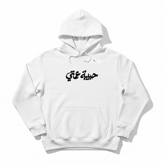 White hoodie with Arabic text habibet 3amti on a white background